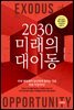 2030 미래의 대이동