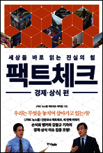 팩트체크 경제·상식 편