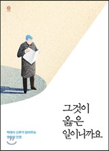 그것이 옳은 일이니까요