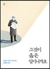 그것이 옳은 일이니까요