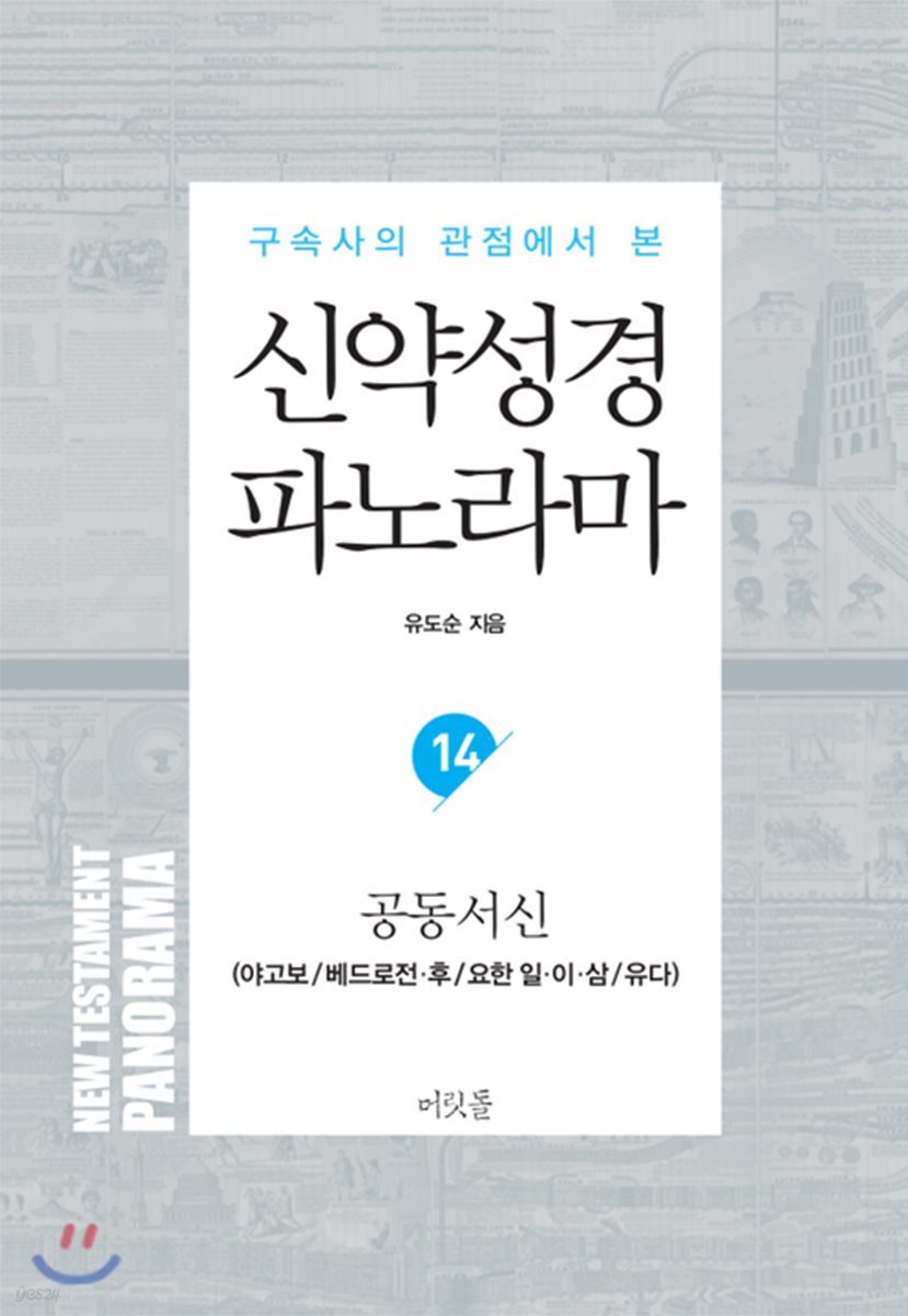 신약성경 파노라마 14 공동서신