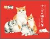 ナ-ゴの猫たち 2009 カレンダ-