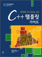 C++ 템플릿 가이드