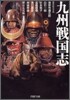 九州戰國志