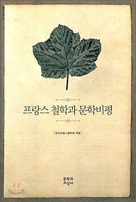 프랑스 철학과 문학비평