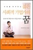 젊은 사회적 기업가의 꿈