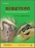 최신응급기도관리