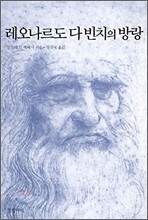 레오나르도 다 빈치의 방랑