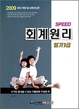 2009 Speed 회계원리 필기 3급