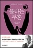 불타는 투혼