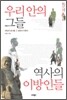 우리 안의 그들 역사의 이방인들