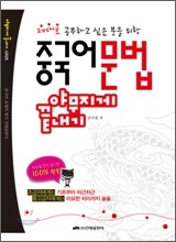 중국어 문법 야무지게 끝내기
