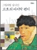 그림처럼 살다간 고흐의 마지막 편지
