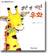 잘난 척 기린 우화