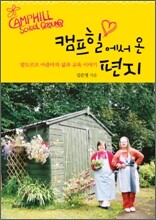 캠프힐에서 온 편지