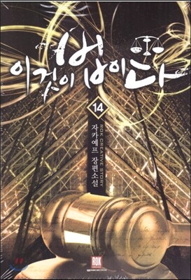 이것이 법이다 14