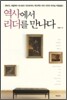 역사에서 리더를 만나다