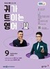 EBS FM 라디오 귀가 트이는 영어(월간/ 1년 정기구독)