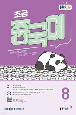 EBS FM 라디오 초급 중국어(월간/ 1년 정기구독)