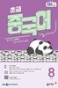 EBS FM 라디오 초급 중국어(월간/ 1년 정기구독)