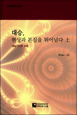 대승, 현상과 본질을 뛰어넘다 - 상