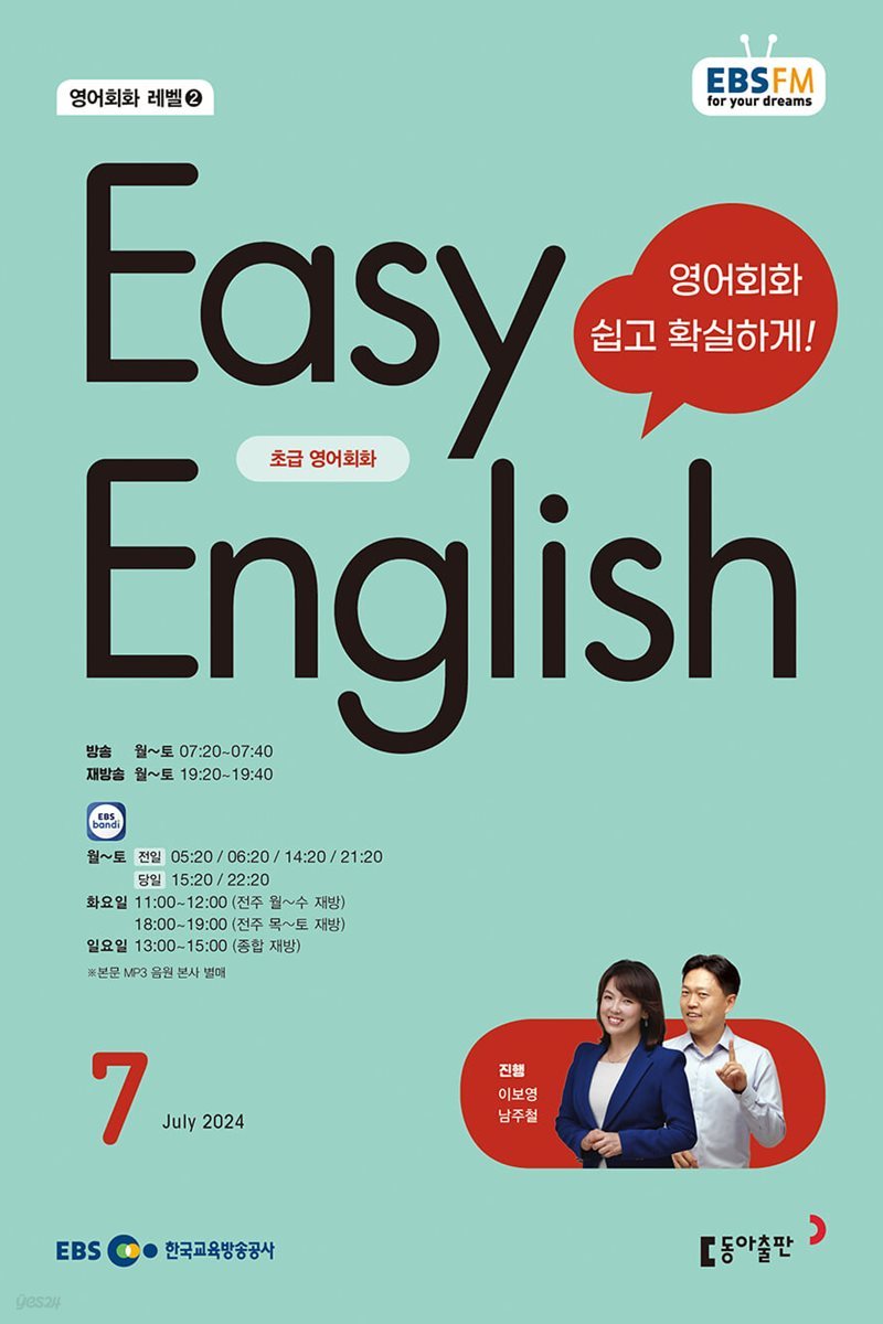 EBS FM 라디오 초급영어회화 Easy English(월간/ 1년 정기구독)