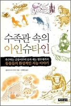 수족관 속의 아인슈타인
