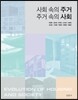 사회 속의 주거 주거 속의 사회