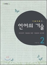 기술자 군의 언어의 기술 2