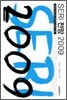 SERI 전망 2009