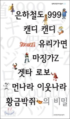 은하철도999 캔디캔디 유리가면 마징가Z 겟타 로보 먼나라 이웃나라 황금박쥐의 비밀