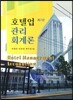 호텔업관리회계론