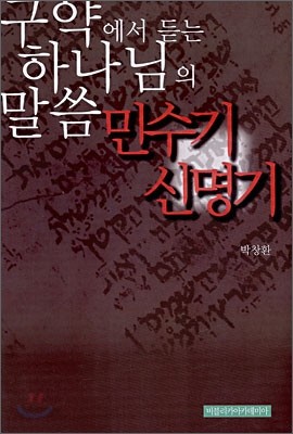 구약에서 듣는 하나님의 말씀 민수기 신명기