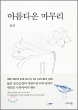 아름다운 마무리