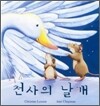 천사의 날개