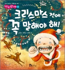 크리스마스 전에 꼭 말해야 해!