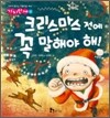 크리스마스 전에 꼭 말해야 해!