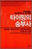 타이밍의 승부사