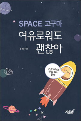 SPACE 고구마, 여유로워도 괜찮아