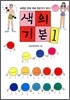 색의 기본 1
