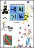 색의 기본 2
