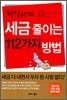 확실하게 세금 줄이는 112가지 방법