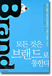 모든 것은 브랜드로 통한다