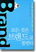 모든 것은 브랜드로 통한다