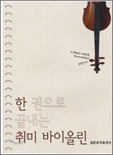 한 권으로 끝내는 취미 바이올린