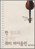 한 권으로 끝내는 취미 바이올린