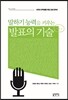 말하기 능력을 키우는 발표의 기술
