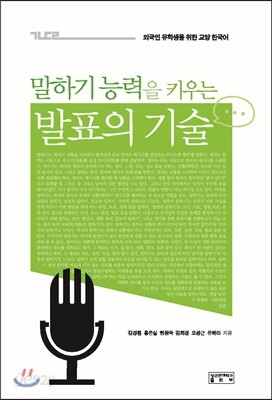 말하기 능력을 키우는 발표의 기술