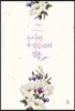 우아한 짐승과의 결혼