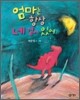 엄마는 항상 네 곁에 있어